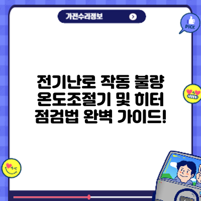 전기난로 작동 불량? 온도조절기 및 히터 점검법 완벽 가이드!