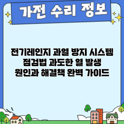 전기레인지 과열 방지 시스템 점검법: 과도한 열 발생 원인과 해결책 완벽 가이드