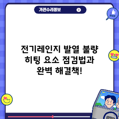 전기레인지 발열 불량? 히팅 요소 점검법과 완벽 해결책!