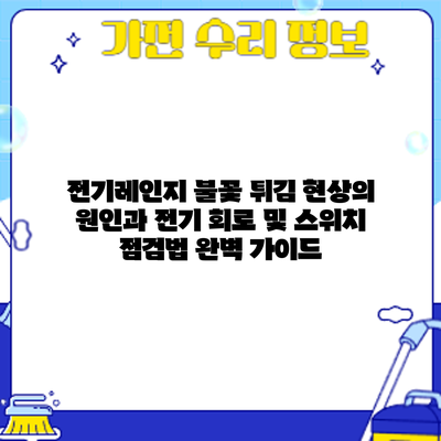 전기레인지 불꽃 튀김 현상의 원인과 전기 회로 및 스위치 점검법 완벽 가이드