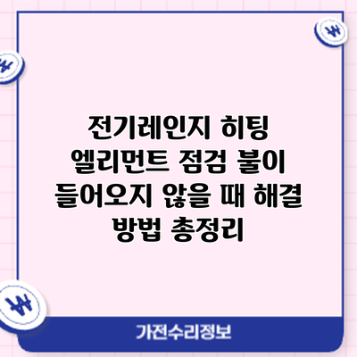 전기레인지 히팅 엘리먼트 점검: 불이 들어오지 않을 때 해결 방법 총정리