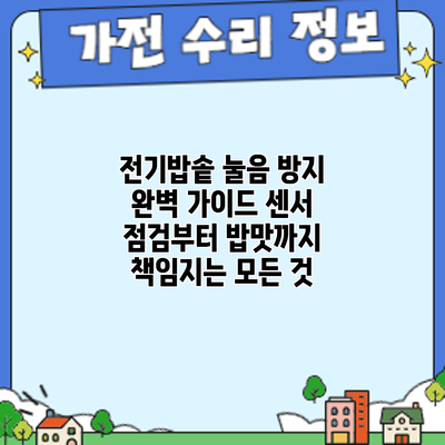 전기밥솥 눌음 방지 완벽 가이드: 센서 점검부터 밥맛까지 책임지는 모든 것