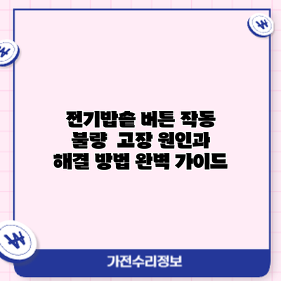 전기밥솥 버튼 작동 불량? 고장 원인과 해결 방법 완벽 가이드