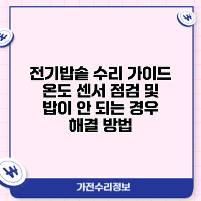 전기밥솥 수리 가이드: 온도 센서 점검 및 밥이 안 되는 경우 해결 방법