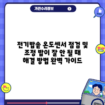 전기밥솥 온도센서 점검 및 조정: 밥이 잘 안 될 때 해결 방법 완벽 가이드