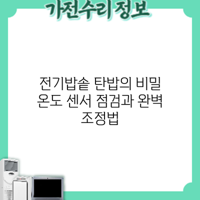 전기밥솥 탄밥의 비밀: 온도 센서 점검과 완벽 조정법