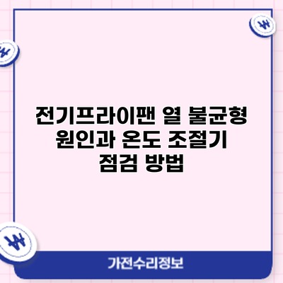 전기프라이팬 열 불균형 원인과 온도 조절기 점검 방법