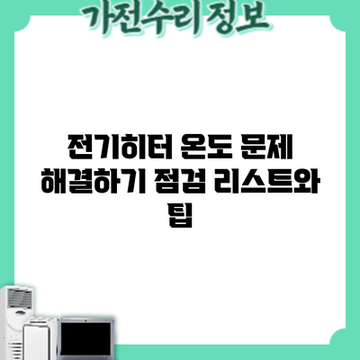 전기히터 온도 문제 해결하기: 점검 리스트와 팁