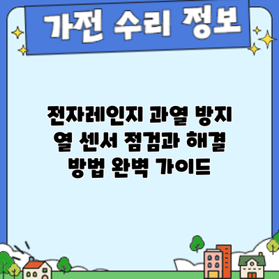 전자레인지 과열 방지: 열 센서 점검과 해결 방법 완벽 가이드