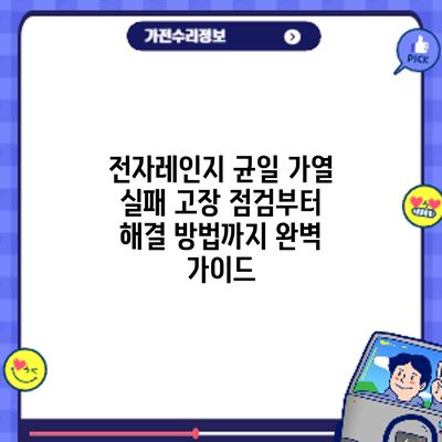 전자레인지 균일 가열 실패? 고장 점검부터 해결 방법까지 완벽 가이드