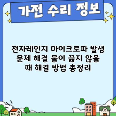 전자레인지 마이크로파 발생 문제 해결: 물이 끓지 않을 때 해결 방법 총정리