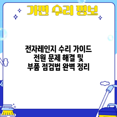 전자레인지 수리 가이드: 전원 문제 해결 및 부품 점검법 완벽 정리