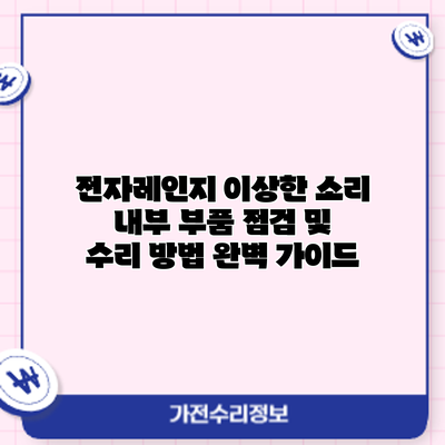 전자레인지 이상한 소리? 내부 부품 점검 및 수리 방법 완벽 가이드