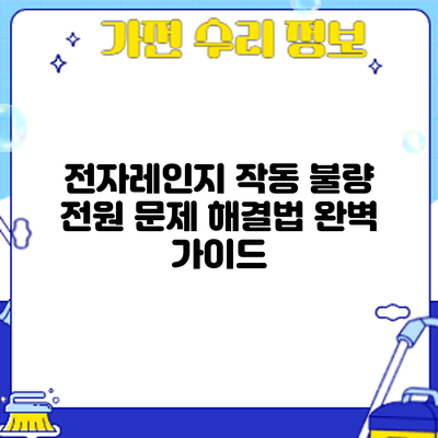 전자레인지 작동 불량? 전원 문제 해결법 완벽 가이드