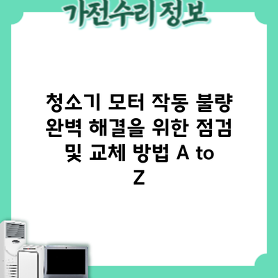 청소기 모터 작동 불량? 완벽 해결을 위한 점검 및 교체 방법 A to Z