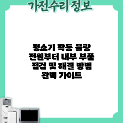 청소기 작동 불량? 전원부터 내부 부품 점검 및 해결 방법 완벽 가이드