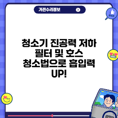 청소기 진공력 저하? 필터 및 호스 청소법으로 흡입력 UP!