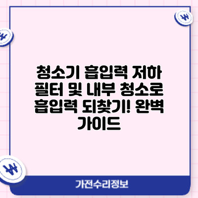 청소기 흡입력 저하? 필터 및 내부 청소로 흡입력 되찾기! 완벽 가이드