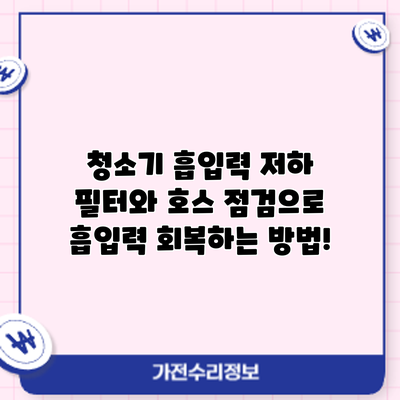청소기 흡입력 저하? 필터와 호스 점검으로 흡입력 회복하는 방법!