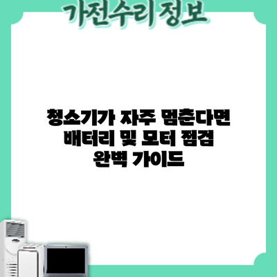 청소기가 자주 멈춘다면? 배터리 및 모터 점검 완벽 가이드