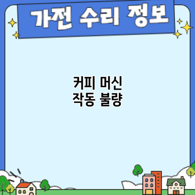 커피 머신 작동 불량