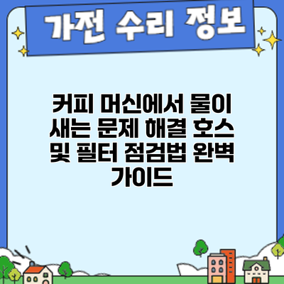 커피 머신에서 물이 새는 문제 해결: 호스 및 필터 점검법 완벽 가이드