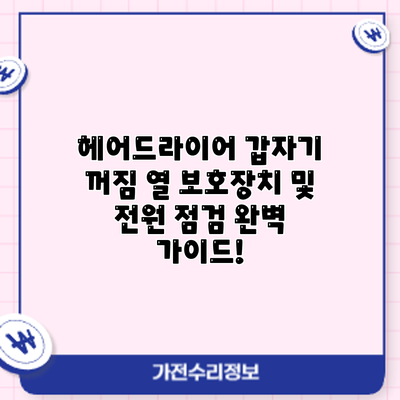 헤어드라이어 갑자기 꺼짐? 열 보호장치 및 전원 점검 완벽 가이드!