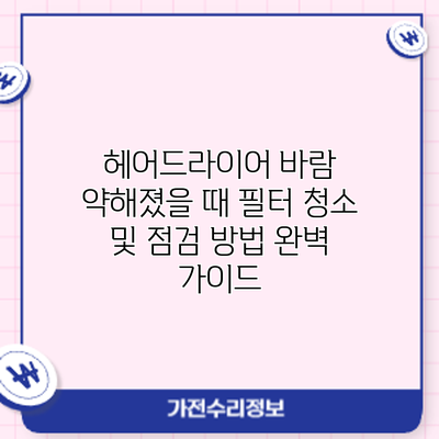 헤어드라이어 바람 약해졌을 때? 필터 청소 및 점검 방법 완벽 가이드