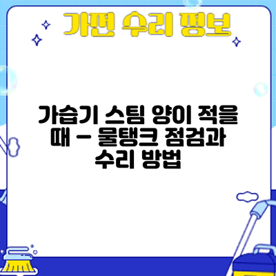 가습기 스팀 양이 적을 때 – 물탱크 점검과 수리 방법