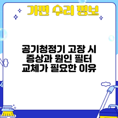 공기청정기 고장 시 증상과 원인: 필터 교체가 필요한 이유