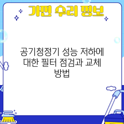 공기청정기 성능 저하에 대한 필터 점검과 교체 방법