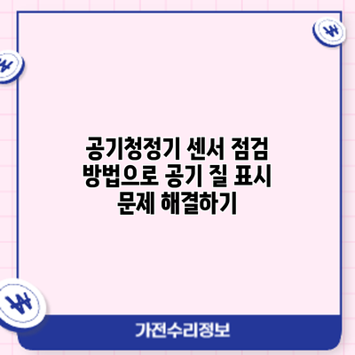 공기청정기 센서 점검 방법으로 공기 질 표시 문제 해결하기