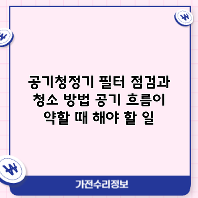 공기청정기 필터 점검과 청소 방법: 공기 흐름이 약할 때 해야 할 일