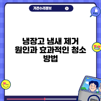 냉장고 냄새 제거: 원인과 효과적인 청소 방법