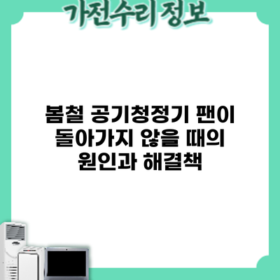 봄철 공기청정기 팬이 돌아가지 않을 때의 원인과 해결책