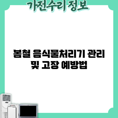 봄철 음식물처리기 관리 및 고장 예방법