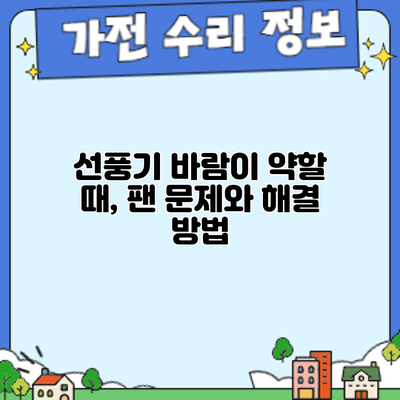 선풍기 바람이 약할 때, 팬 문제와 해결 방법