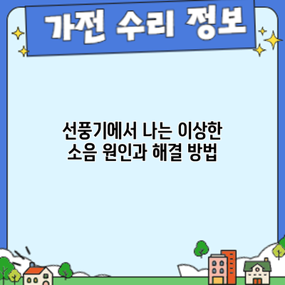 선풍기에서 나는 이상한 소음 원인과 해결 방법
