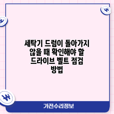 세탁기 드럼이 돌아가지 않을 때 확인해야 할 드라이브 벨트 점검 방법