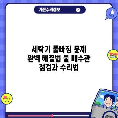세탁기 물빠짐 문제 완벽 해결법: 물 배수관 점검과 수리법