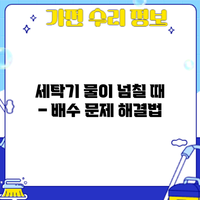 세탁기 물이 넘칠 때 – 배수 문제 해결법