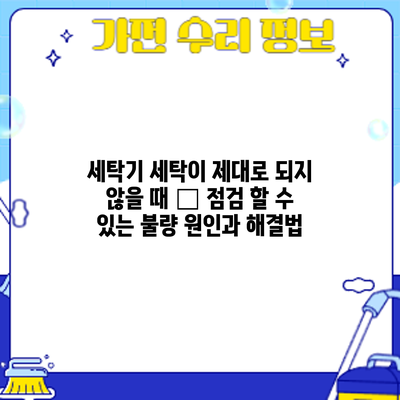 세탁기 세탁이 제대로 되지 않을 때 – 점검 할 수 있는 불량 원인과 해결법