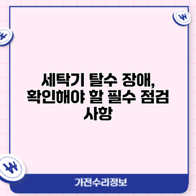 세탁기 탈수 장애, 확인해야 할 필수 점검 사항