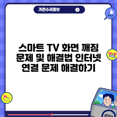 스마트 TV 화면 깨짐 문제 및 해결법: 인터넷 연결 문제 해결하기