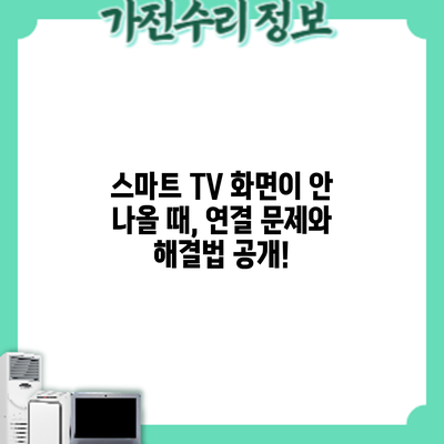 스마트 TV 화면이 안 나올 때, 연결 문제와 해결법 공개!