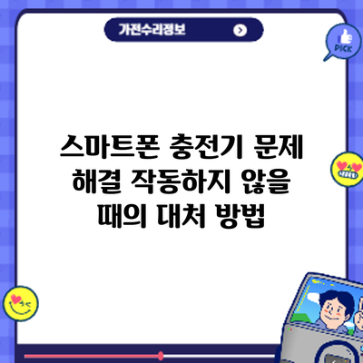 스마트폰 충전기 문제 해결: 작동하지 않을 때의 대처 방법