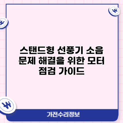 스탠드형 선풍기 소음 문제 해결을 위한 모터 점검 가이드