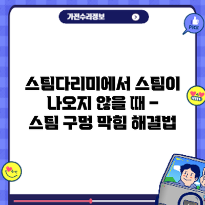 스팀다리미에서 스팀이 나오지 않을 때 – 스팀 구멍 막힘 해결법