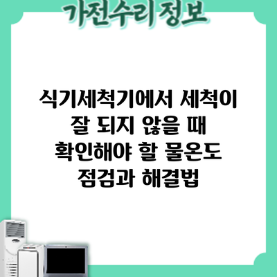 식기세척기에서 세척이 잘 되지 않을 때 확인해야 할 물온도 점검과 해결법