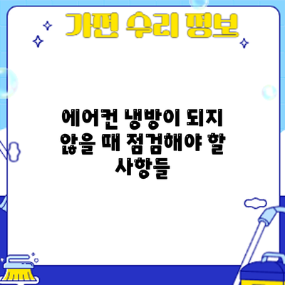 에어컨 냉방이 되지 않을 때 점검해야 할 사항들